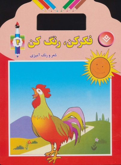 تصویر  فکر کن،رنگ کن 4 (شعر و رنگ آمیزی)